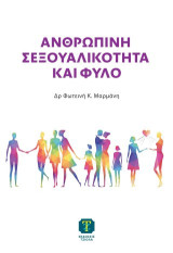 Ανθρώπινη σεξουαλικότητα και φύλο