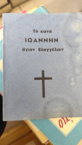 Το κατά Ιωάννην άγιον ευαγγέλιον
