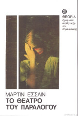 Το θέατρο του παραλόγου