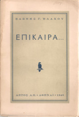Επίκαιρα...