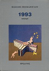 1993: Αφήγημα