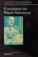ΟΝΤΟΛΟΓΙΑ ΤΟΥ ΜΑΡΤΙΝ ΧΑΙΝΤΕΓΚΕΡ