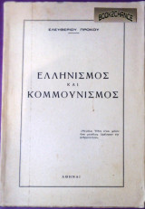 Ελληνισμός και κομμουνισμός