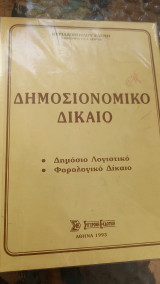 Δημόσιονομικό δικαιο