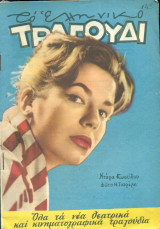 Το Ελληνικό Τραγούδι, αρ. 170, Ιούλιος 1959: Ντόρα Κωστίδου