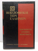 Βιβλιοθήκη των Ελλήνων - Ξενοφώντος Απομνημονεύματα Βιβλία Γ-Δ (Τόμος 22)