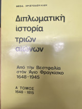Διπλωματική ιστορία τριών αιώνων – Από την Βεστφαλία στον Άγιο Φραγκίσκο (Α’ Τόμος 1648–1815)