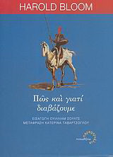 Πώς και γιατί διαβάζουμε