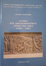 Ιστορία του απελευθερωτικού Αγώνα της ΕΟΚΑ 1955-1959