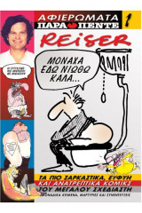Αφιερώματα Παρά πέντε Reiser