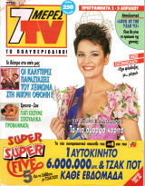 Περιοδικό 7 Μέρες TV τεύχος 161
