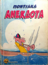 Ποντιακά Ανέκδοτα