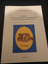 Τριώδιο αγία και μεγάλη τεσσαρακοστή αγία κια μεγάλη εβδομάδα
