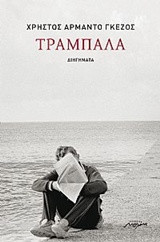 ΤΡΑΜΠΑΛΑ