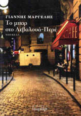 Το μπαρ στο Λεβαλουά-Περέ