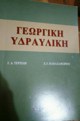 Γεωργική υδραυλική