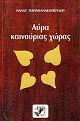 ΑΥΡΑ ΚΑΙΝΟΥΡΙΑΣ ΧΩΡΑΣ