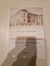 Μια Αρσακειάδα στην Αθήνα του 19ου αιώνα, ένα λεύκωμα της Σοφίας Θραψιάδου από το 1890.