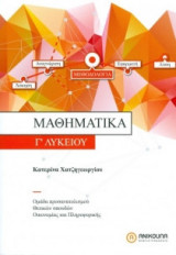 Μαθηματικά Γ΄ Λυκείου