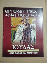 Θρησκευτικά Αναγνώσματα - Ιούδας