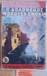Ο δολοφόνος φορούσε σμόκιν