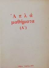 Απλά μαθήματα Α
