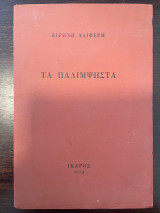 Τα παλίμψηστα