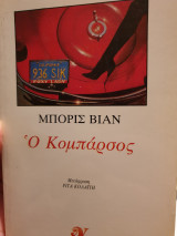 Ο κομπάρσος
