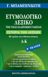 Ετυμολογικό λεξικό της νέας ελληνικής γλώσσας: Ιστορία των λέξεων (Δ-Κ)