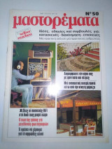 Μαστορέματα τεύχος 50