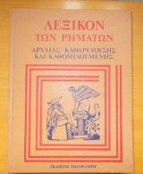 Λεξικό των ρημάτων -Αρχαίας -Καθαρευούσης και Καθομιλουμένης
