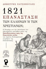 1821 – Επανάσταση των Ελλήνων ή των χριστιανών;: Η διαμάχη για την ταυτότητα των εξεγερμένων ραγιάδων μέσω της Προειδοποιήσεως προς τας Ευρωπαϊκάς αυλάς, του πρώτου διπλωματικού εγγράφου της Επανάστασης