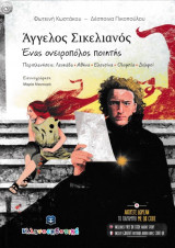Άγγελος Σικελιανός, Ένας ονειροπόλος ποιητής