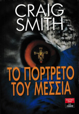 Το πορτρέτο του Μεσσία