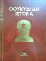 Θουκυδίδη ιστορία τομος Ι