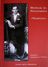 Θεόφιλος Στ. Παπαγεωργίου- Ημερολόγιον της μαθητικής μου ζωής