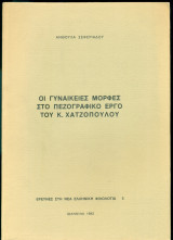Οι γυναικείες μορφές στο πεζογραφικό έργο του Κ. Χατζόπουλου [Διδακτορική διατριβή]