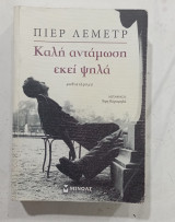 Καλη ανταμωση εκει ψηλα #α2647