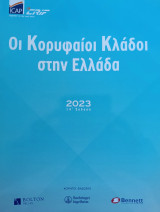Οι κορυφαίοι κλάδοι στην Ελλάδα, 2023 , 14' έκδοση