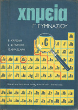 Χημεία Γ' Γυμνασίου (Β.Καρώνης - Σ. Σερμπέτης - Θ. Φράσσαρης)
