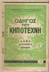 Οδηγός του Κηποτέχνη – Άνθη Λαχανικά Δένδρα
