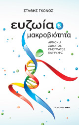 Ευζωία και μακροβιότητα: Αρμονία σώματος, πνεύματος και ψυχής