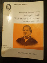 Ιστορία του ελληνικού έθνους, εκδόσεις ερμης