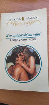 Στο σμαραγδένιο νησί