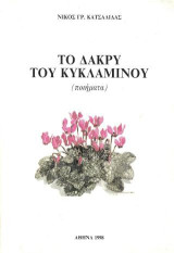 Το δάκρυ του κυκλάμινου