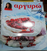 Αργυρώ Μπαρμπαριγου - Μοναδικά Γλυκά με Φρούτα