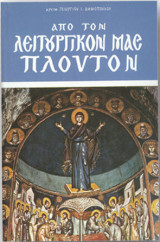 Απο τον λειτουργικόν μας πλούτον