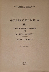 Φυσικοχημεια ΙΙ 1α χημική θερμοδυναμικη θερμοχημεια