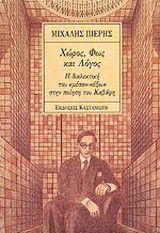 Χώρος, φως και λόγος