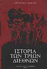 ΙΣΤΟΡΙΑ ΤΩΝ ΤΡΙΩΝ ΔΙΕΘΝΩΝ